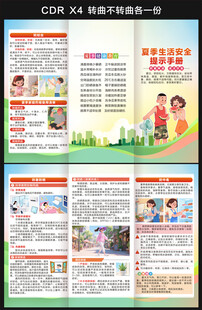 夏季生活安全提示手册