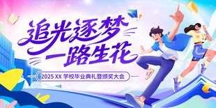 毕业典礼开学典礼