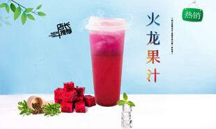 火龙果汁 