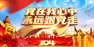 建党104周年展板