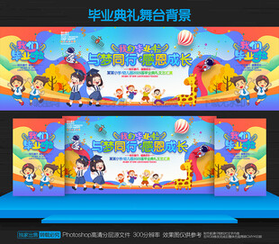 幼儿园毕业舞台背景