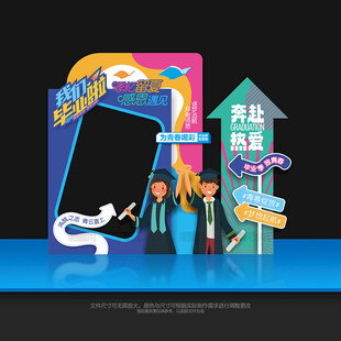 毕业季拍照框