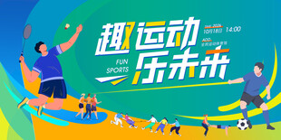 趣味运动会