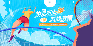 羽毛球比赛