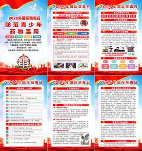 2025年国际禁毒日海报