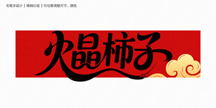 火晶柿子字体
