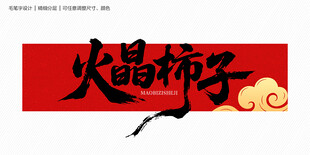 火晶柿子字体