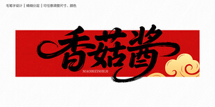 香菇酱字体