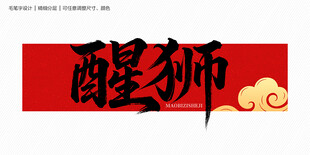 醒狮字体