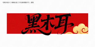 黑木耳字体