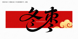 冬枣字体