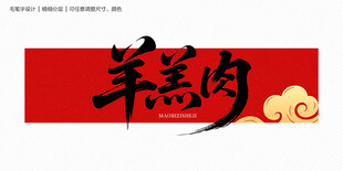 羊羔肉字体