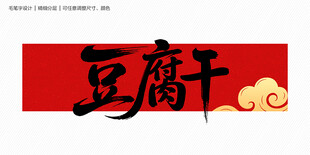 豆腐干字体