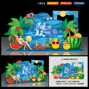 夏天美陈