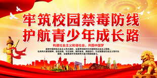 牢筑校园禁毒防线护航青少年成长