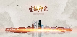 宣城