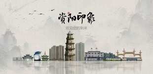 资阳