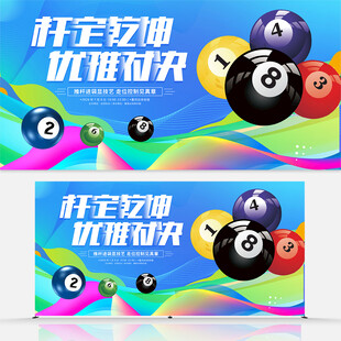 台球比赛