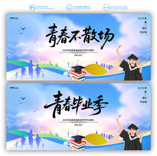 毕业季