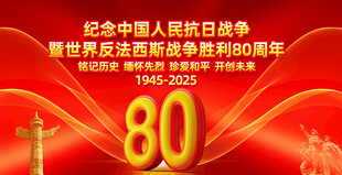 纪念抗战胜利80周年海报