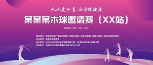 木球活动