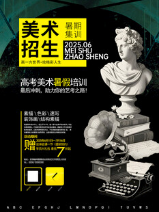 美术招生海报展示艺术元素