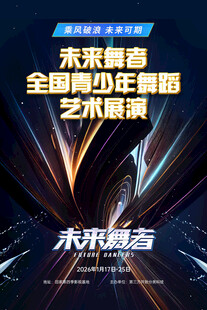 未来舞者少儿舞蹈艺术展演
