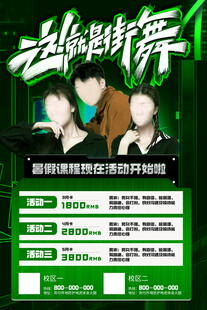 炫酷街舞培训招生海报