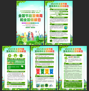2025全国节能宣传周和低碳日