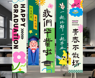 毕业季挂布