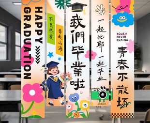 毕业挂布氛围布置