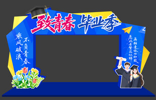 毕业拱门