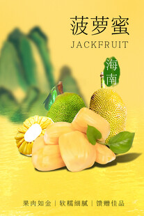 菠萝蜜