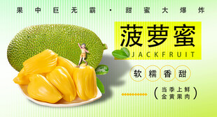 菠萝蜜