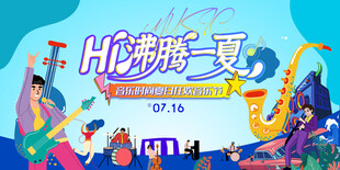 夏日音乐节