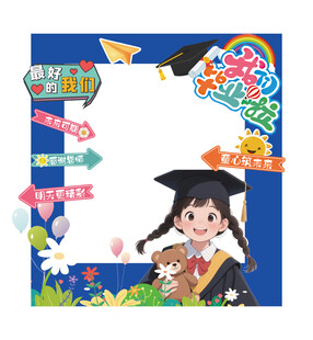 幼儿园拍照相框