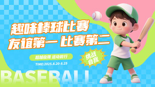 儿童棒球比赛宣传海报