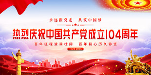 建党104周年