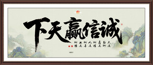 诚信赢天下