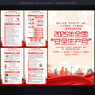 2025 安全生产月