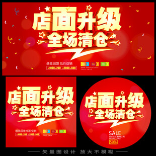 店面升级全场清仓