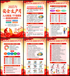 2025年全国安全生产月