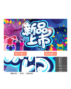 新品上市