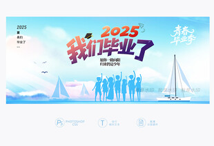 我们毕业了