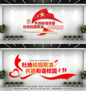 校园暴力文化墙