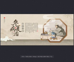 冬病夏治