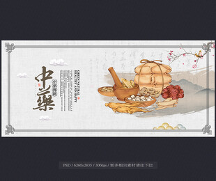 中药