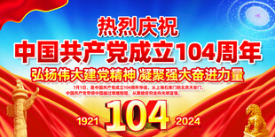 建党104周年