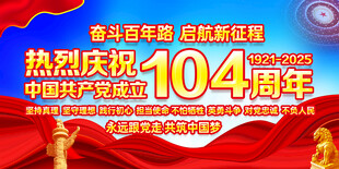 104周年建党节
