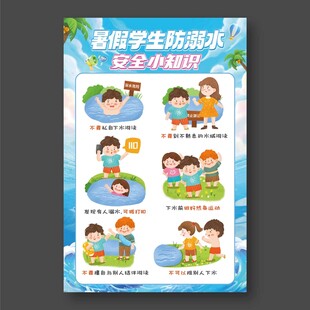 防溺水